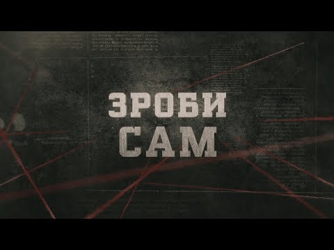 Видео: Зроби сам | Вещдок