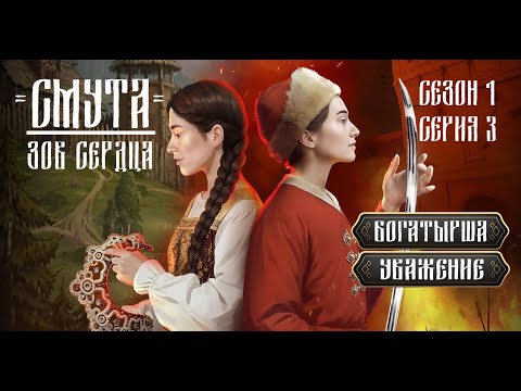 Видео: Прохождение СМУТА. ЗОВ СЕРДЦА / 1 Сезон. 3 Серия "Братчик".