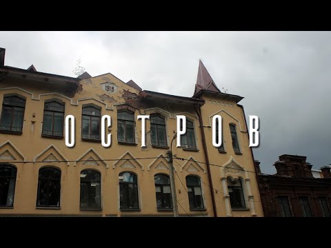 Видео: ОСТРОВ, ПСКОВСКАЯ ОБЛАСТЬ | ЭКСКУРСИЯ ПО ГОРОДУ ЦЕПНЫХ МОСТОВ