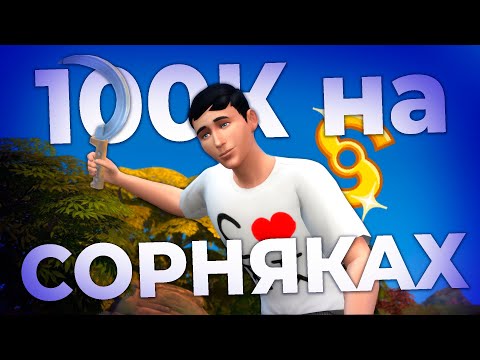 Видео: поднял 100к на сорняках в симс 4