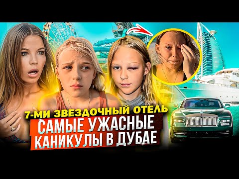 Видео: САМЫЕ УЖАСНЫЕ КАНИКУЛЫ в ДУБАЕ ! 7-ми ЗВЕЗДОЧНЫЙ ОТЕЛЬ !