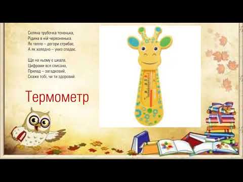 Видео: Презентація до уроку  "Термометр. Різновиди термометрів"