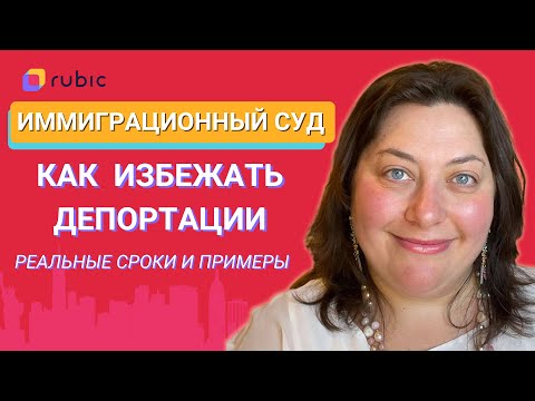 Видео: Иммиграция в США. Что будет, если дело попало в суд? Политическое убежище в США