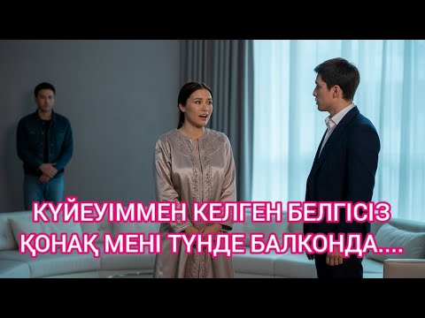 Видео: "ҚҰПИЯ ҚОНАҚ – КҮЙЕУІМНІҢ ӨТКЕНІН ӘШКЕРЕЛЕДІ"