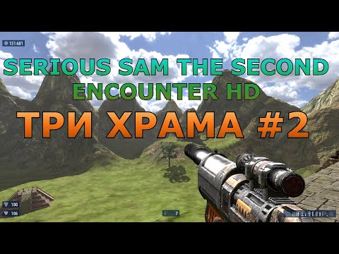 Видео: Serious Sam The Second Encounter Прохождение #2 Три Храма