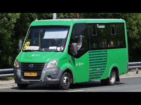 Видео: ГАЗ-A63R42 Next || АО 280 72 || 34 маршрут || г. Тюмень