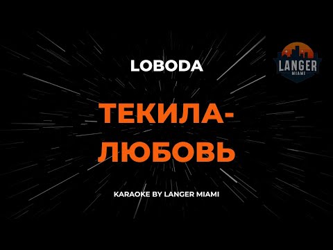 Видео: LOBODA - ТЕКИЛА-ЛЮБОВЬ | КАРАОКЕ | ОТ LANGER MIAMI