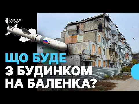 Видео: У квартирах зруйнованого ракетою будинку у Полтаві мокрі стіни: чому не відновлюють будівлю