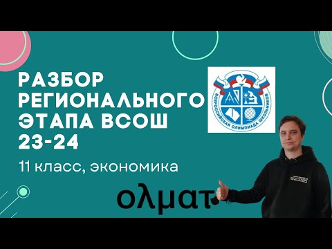 Видео: Разбор регионального этапа ВСОШ по экономике 2023-2024 || 11 класс || Олмат.Экономика