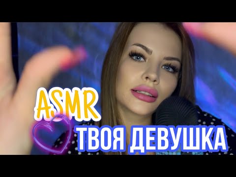 Видео: ASMR ТВОЯ ДЕВУШКА ПОЗАБОТИТЬСЯ О ТЕБЕ 💋 ЗАБОТА И ВНИМАНИЕ ❤️ АСМР girlfriend sleep 😴