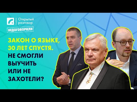 Видео: Закон о языке, 30 лет спустя. Не смогли выучить или не захотели? | «Открытый разговор» на ЛР4