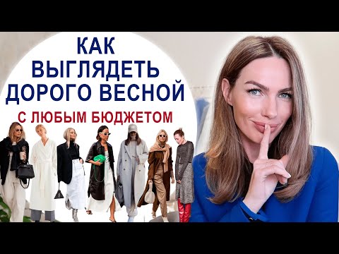 Видео: КАК ВЫГЛЯДЕТЬ ДОРОГО С ЛЮБЫМ БЮДЖЕТОМ ? ВЕСНА 2023