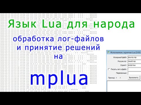 Видео: Делаем быстрый анализатор лог-файлов на языке Lua