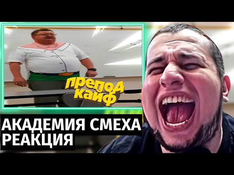 Видео: Манурин смотрит Академию Смеха | 654 СЕКУНД СМЕХА | ПОДБОРКА ПРИКОЛОВ / СМЕШНЫЕ ВИДЕО 2023