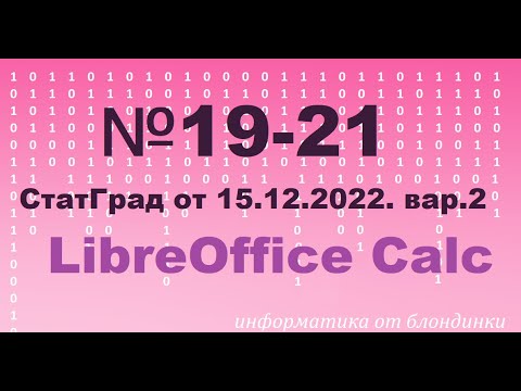Видео: №19 -21 Стград от 15.12.2022. Вариант 2 в электронных таблицах (Libre Office)