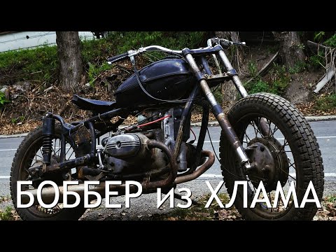 Видео: БОББЕР из ХЛАМА | УРАЛ М66