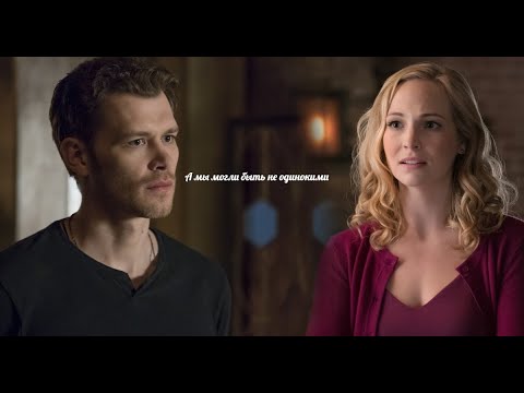 Видео: Клаус и Кэролайн- а мы могли быть неодинокими