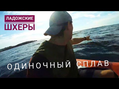 Видео: Одиночный сплав. Ладожские шхеры. Ангара Expedition 2. 1-серия