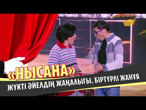 Видео: «Нысана» театры. Жүкті әйелдің жаңалығы. Біртүрлі жанұя