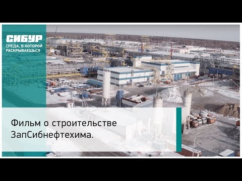 Видео: Фильм о строительстве ЗапСибнефтехима