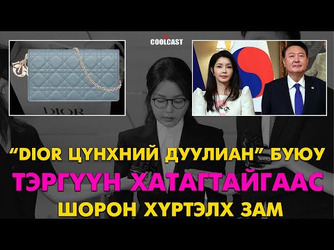 Видео: Dior цүнхний дуулиан буюу тэргүүн хатагтайгаас шорон хүртэлх зам