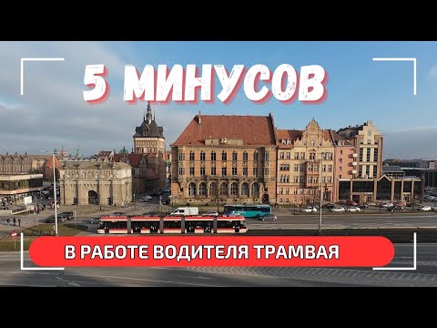 Видео: МИНУСЫ работы водителя ТРАМВАЯ. Чистосердечное признание.