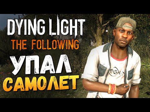 Видео: Dying Light: The Following - Место Крушения Самолета #5