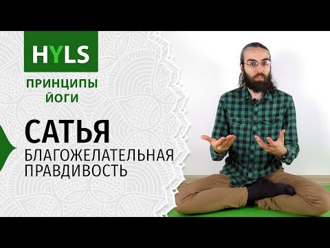 Видео: Сатья. Благожелательная правдивость. Принципы йоги Яма Нияма