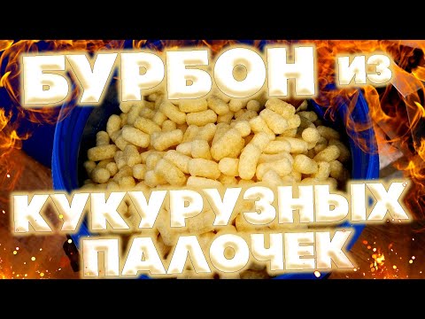 Видео: ШОК - БУРБОН ИЗ КУКУРУЗНЫХ ПАЛОЧЕК