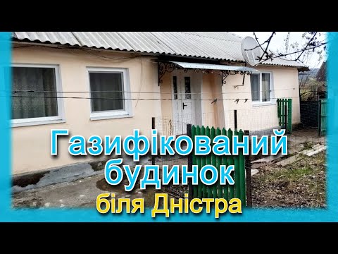 Видео: Газифікований БУДИНОК в селі на ПРОДАЖ. Огляд будинку в селі. Дністровський каньон!