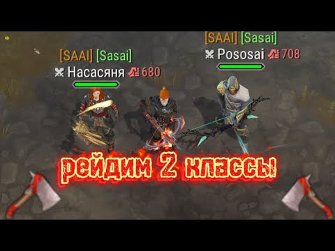 Видео: РЕЙД 2 КЛАССОВ!!! #фростборн #frostbornpro #pvp #фростборнпвп #пвп #games #frostborn #Reid #рейд