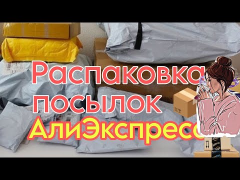 Видео: АлиЭкспресс распаковка посылок с Алиэкспресс 📦 БЫТОВЫЕ 🏡 маникюрные 🔥 обзор гель лаки born pretty 😍