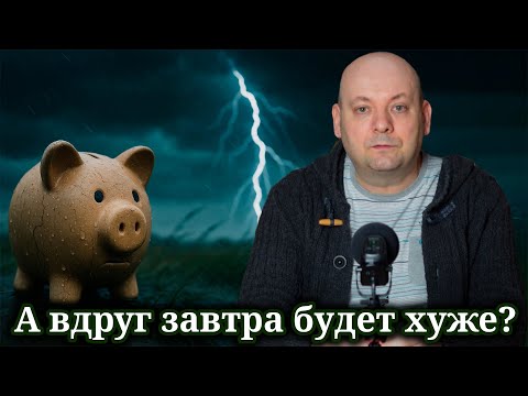 Видео: Почему Мы Копим на Чёрный День, Но Не Живём Сейчас?