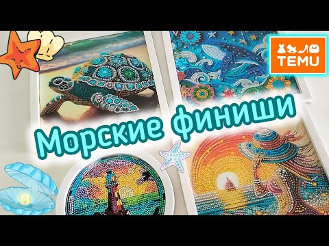 Видео: Отдыхалочки из отпуска🌊 Алмазная мозаика со спецстразами💎Готовые работы💎