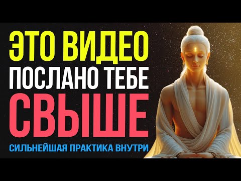 Видео: ОСТОРОЖНО❗Эта Медитация изменит твою ЖИЗНЬ💫
