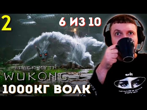 Видео: ВОЛК 1000кг 🐺 УБИЛ 3 БОССА! 🐵 Папич Проходит Black Myth: Wukong (часть 2)