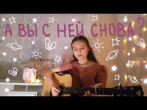 Видео: Алёна Швец | а вы с ней снова? (guitar cover)