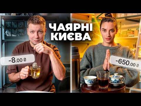 Видео: ТОП - 3 : Чаярні КИЄВА | OneTeaTree, Chaguan, Ба | ОГЛЯД