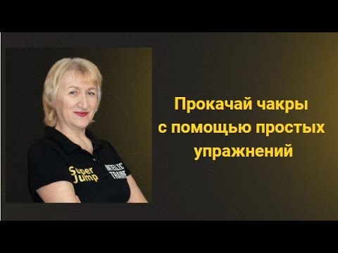 Видео: Активируй чакры и открой новые измерения жизни. Любовь Меденцова.