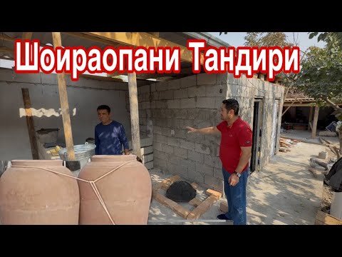 Видео: Шоираопанинг Уйи..Тандир Учок устали..