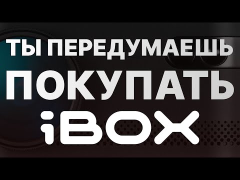 Видео: Ты точно ПЕРЕДУМАЕШЬ покупать iBOX - посмотрев ЭТО видео