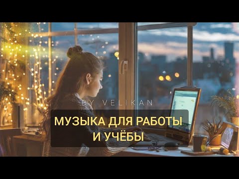 Видео: Музыка для работы и учёбы / Music for work and study.