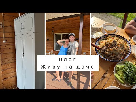 Видео: ВЛОГ | Живу на даче | Реставрирую шкаф | Клубничный джем на зиму | Готовим плов в казане