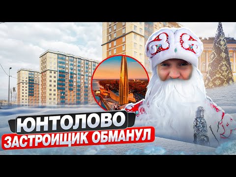 Видео: Юнтолово - что обещал застройщик и что получилось в итоге | Спб |Главстрой |