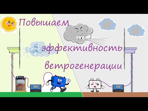 Видео: Увеличение съёма электричества. Эффективность ветряка.