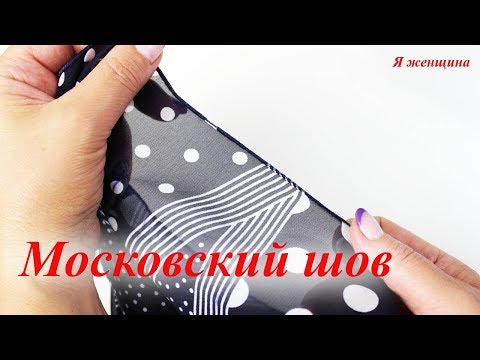 Видео: Московский шов. Идеальный шов для обработки тонких тканей