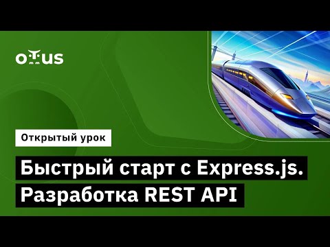 Видео: Быстрый старт с Express.js. Разработка REST API // Курс «JavaScript Developer. Professional»