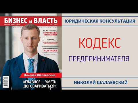 Видео: 📔Кодекс предпринимателя. Правовое регулирование предпринимательской деятельности