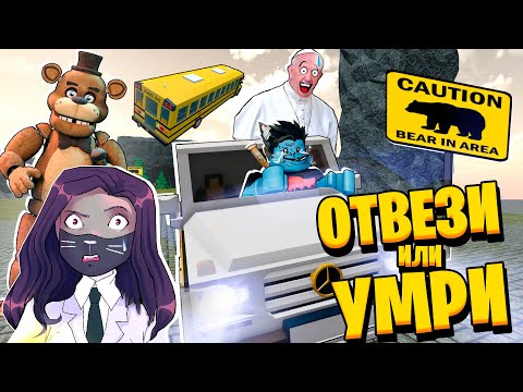 Видео: ОТВЕЗИ ДЕТЕЙ в ШКОЛУ ИЛИ УМРИ!