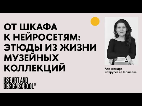 Видео: От шкафа к нейросетям: этюды из жизни музейных коллекций